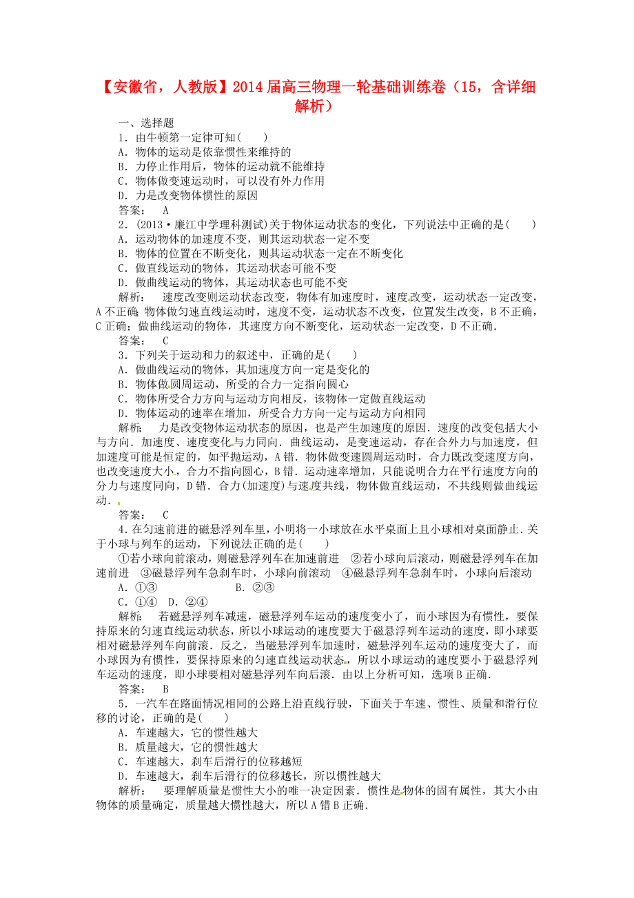 安徽省2014屆高三物理一輪 基礎(chǔ)訓(xùn)練卷15（含解析） 新人教版_第1頁