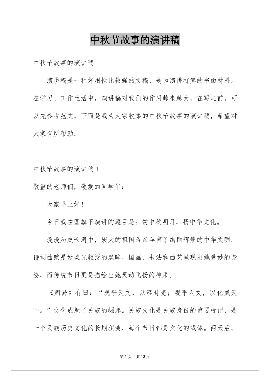 中秋节故事的演讲稿_第1页