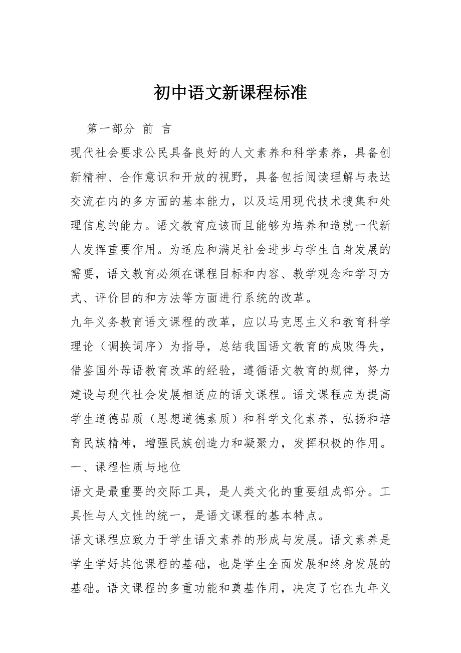 初中语文新课程标准【最新修订版】_第1页