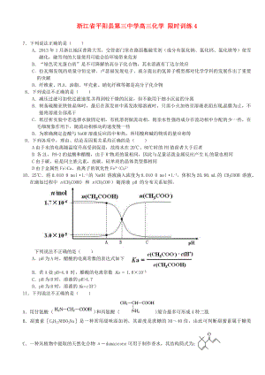 浙江省平陽縣第三中學(xué)高三化學(xué) 限時(shí)訓(xùn)練4