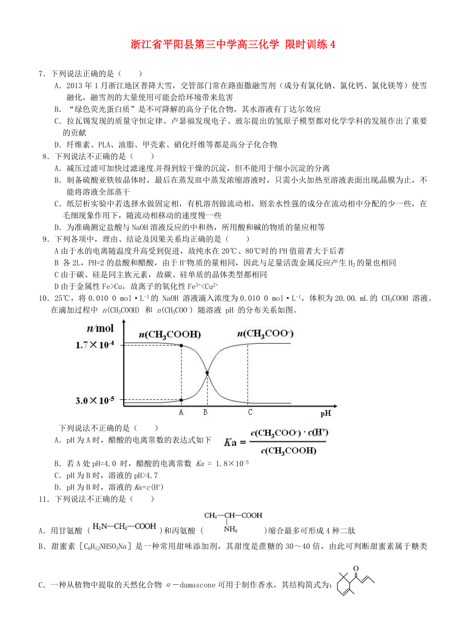 浙江省平陽(yáng)縣第三中學(xué)高三化學(xué) 限時(shí)訓(xùn)練4_第1頁(yè)