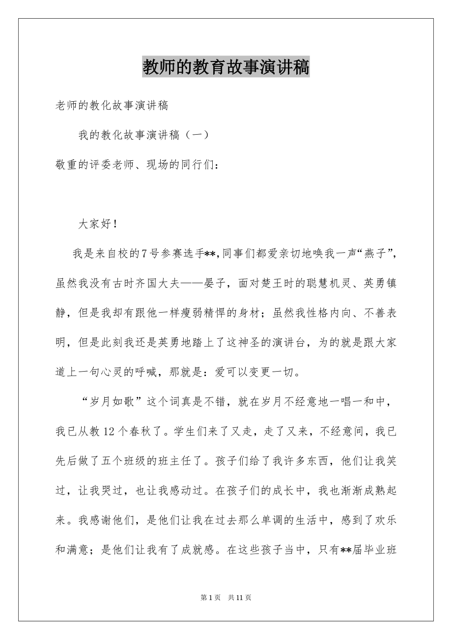 教师的教育故事演讲稿_第1页