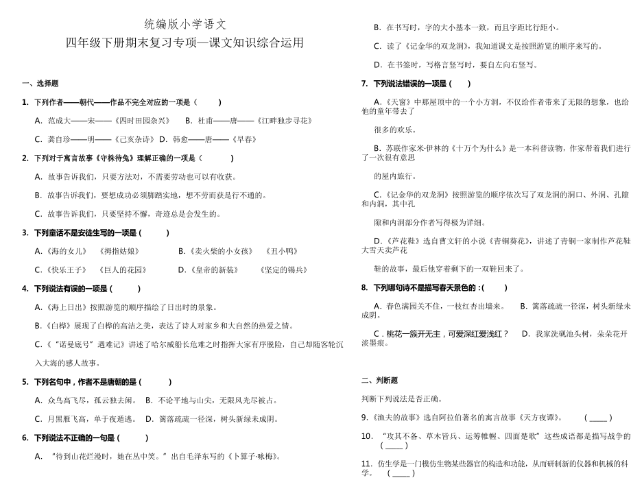 部編版語(yǔ)文四年級(jí)下冊(cè)期末復(fù)習(xí)專項(xiàng)—課文知識(shí)綜合運(yùn)用_第1頁(yè)