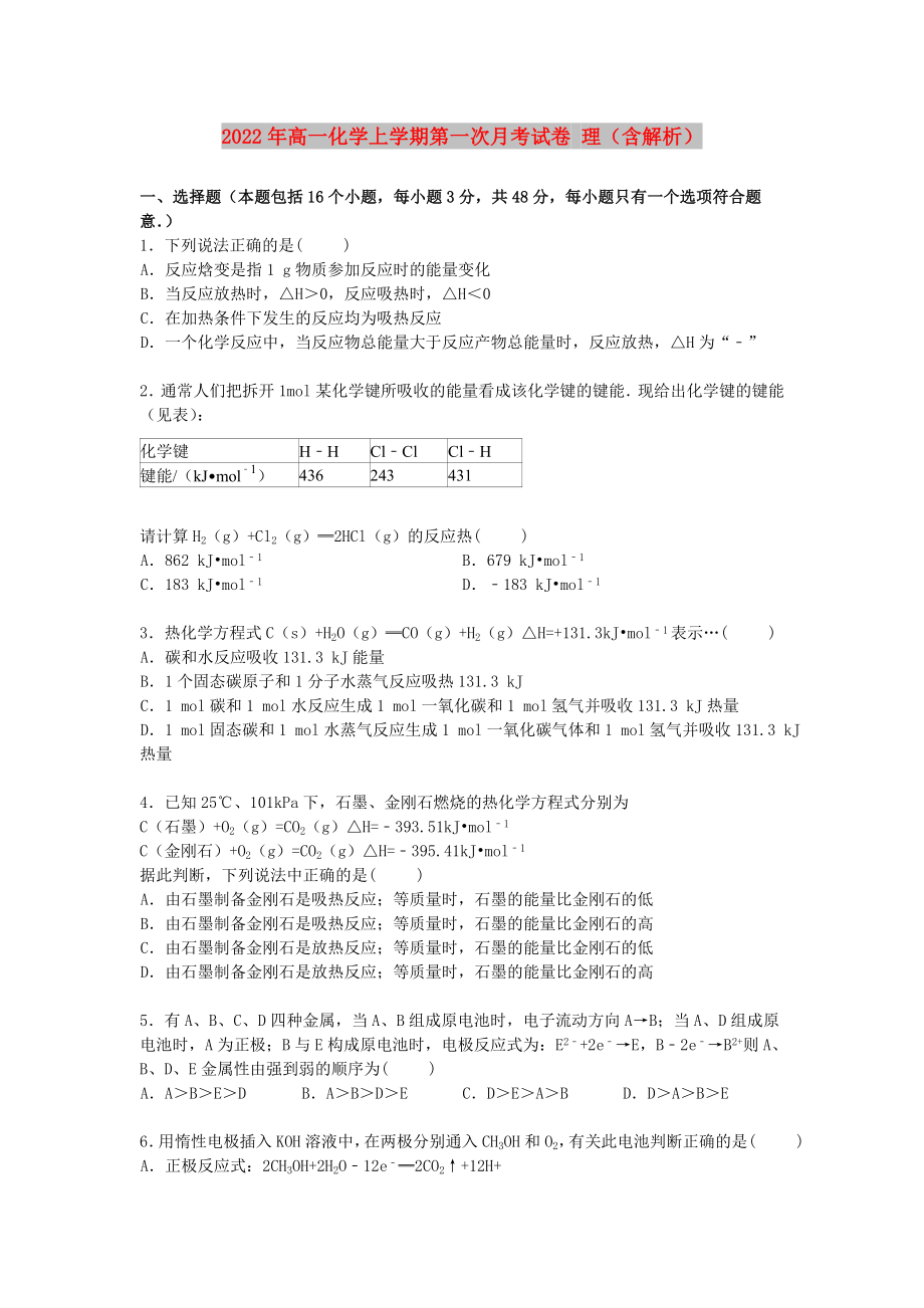 2022年高一化学上学期第一次月考试卷 理（含解析）_第1页