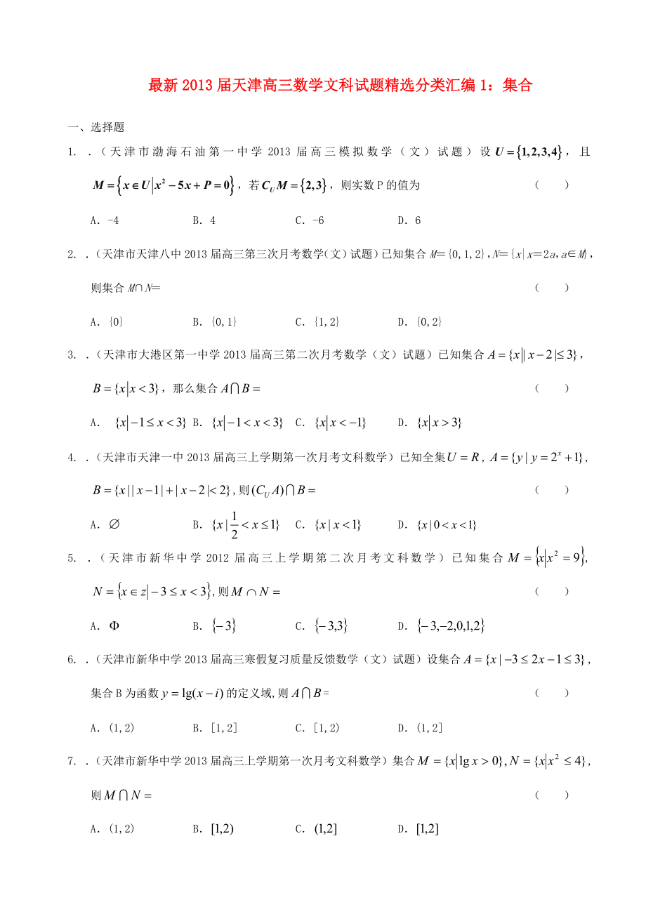 天津市2013届最新高三数学精选分类汇编1 集合试题 文_第1页