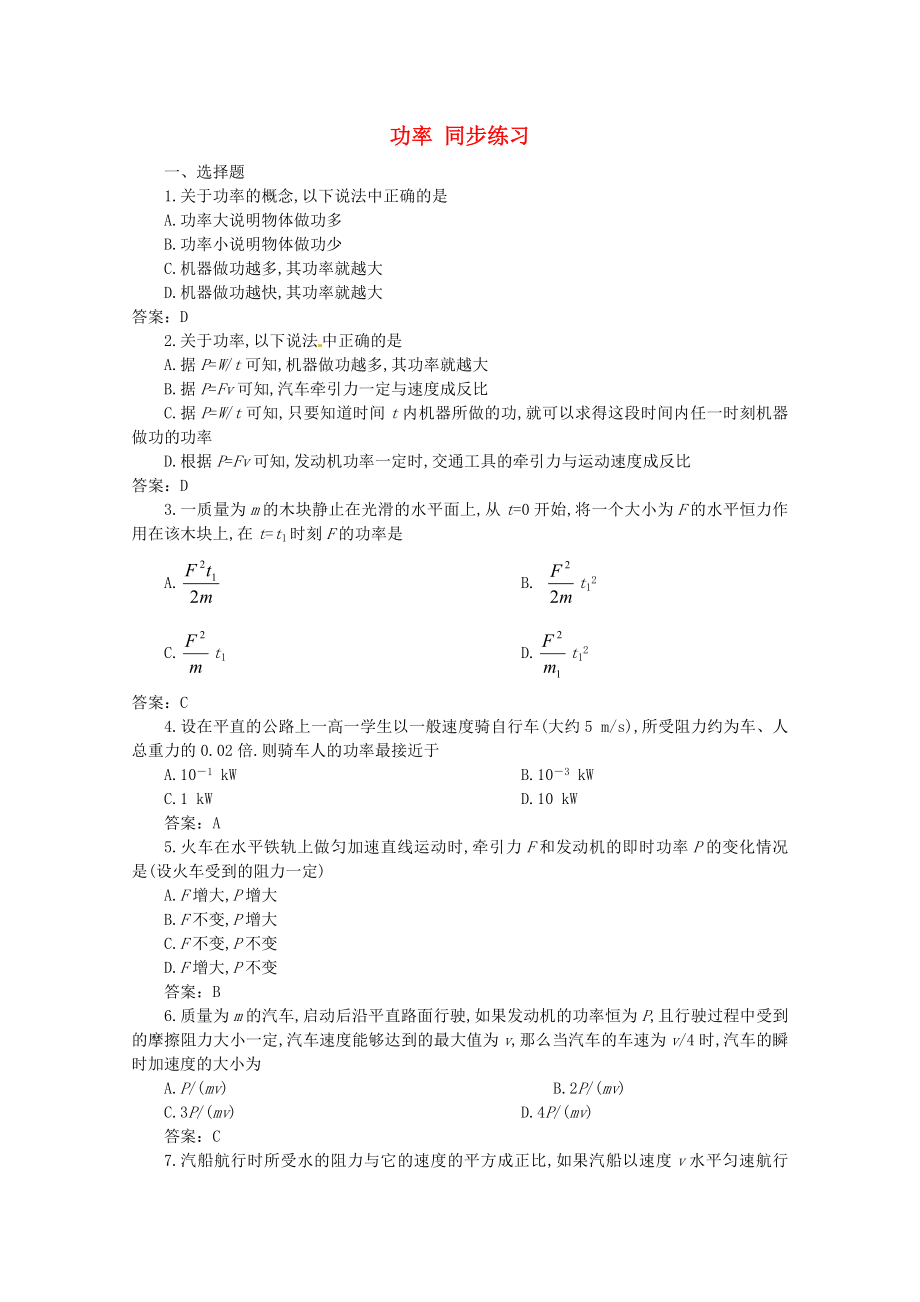 山東省2014－2015年高中物理 第1章 第3節(jié) 功率同步練習(xí)1 魯科版必修2_第1頁(yè)