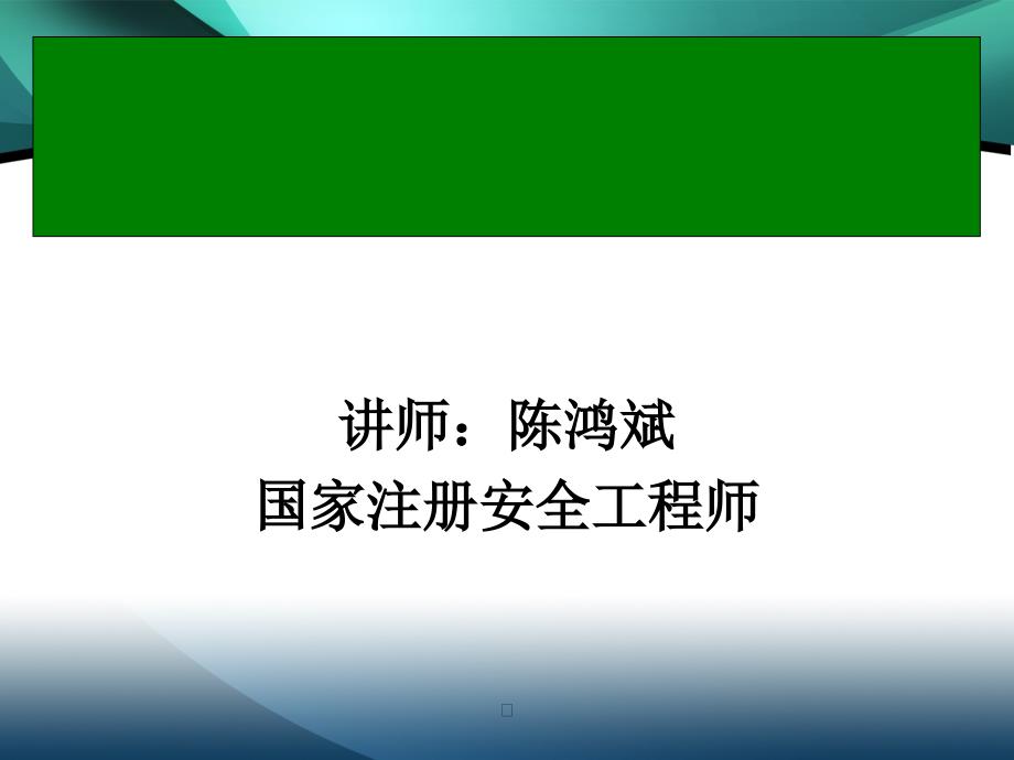 電工作業(yè)人員安全教育課程_第1頁(yè)