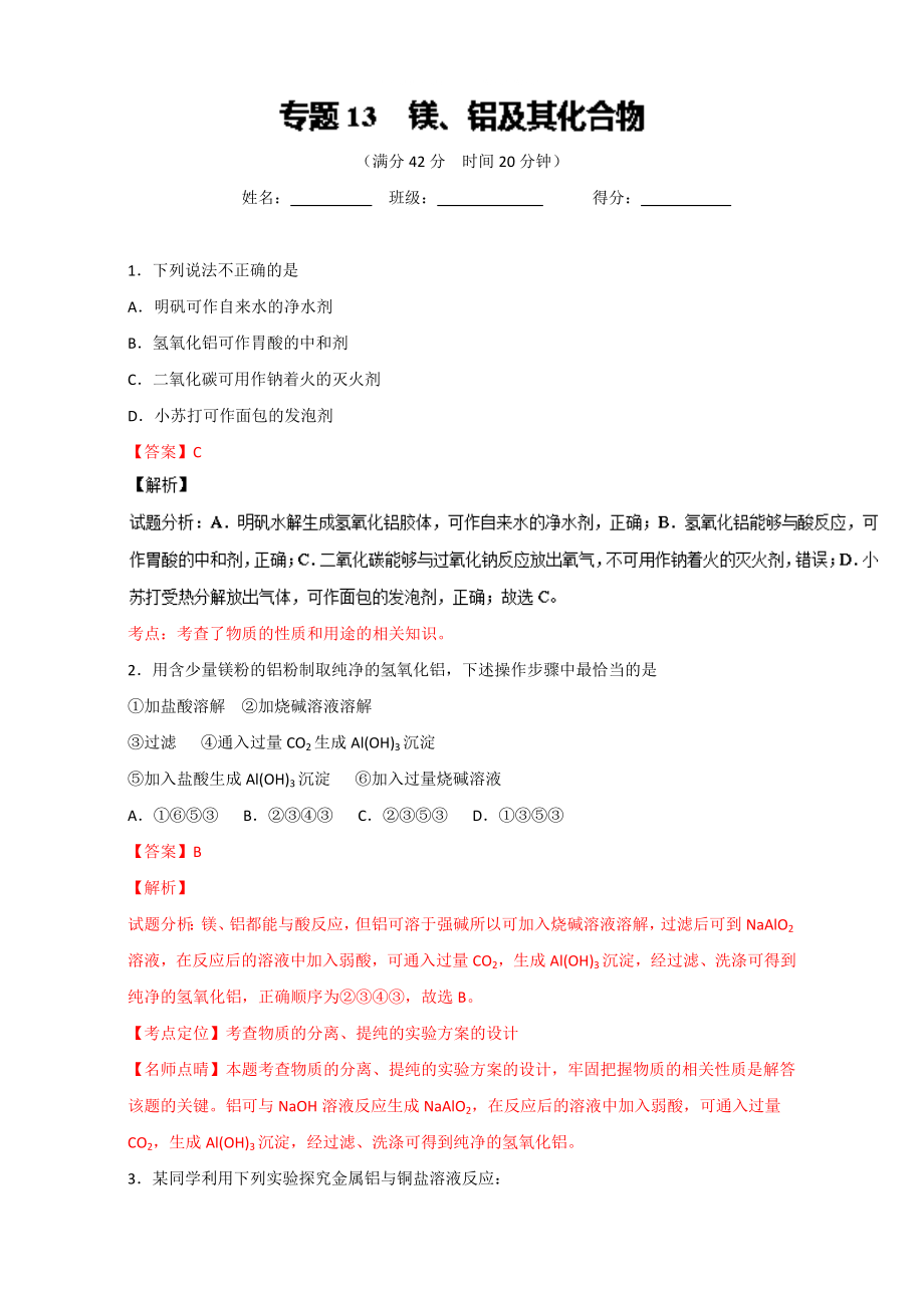 高考化學(xué)備考 專題13 鎂、鋁及其化合物 含解析_第1頁