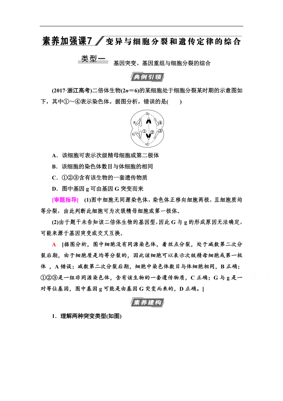 高三生物人教版一輪教師用書(shū)：必修2 第7單元 素養(yǎng)加強(qiáng)課7 變異與細(xì)胞分裂和遺傳定律的綜合 Word版含解析_第1頁(yè)