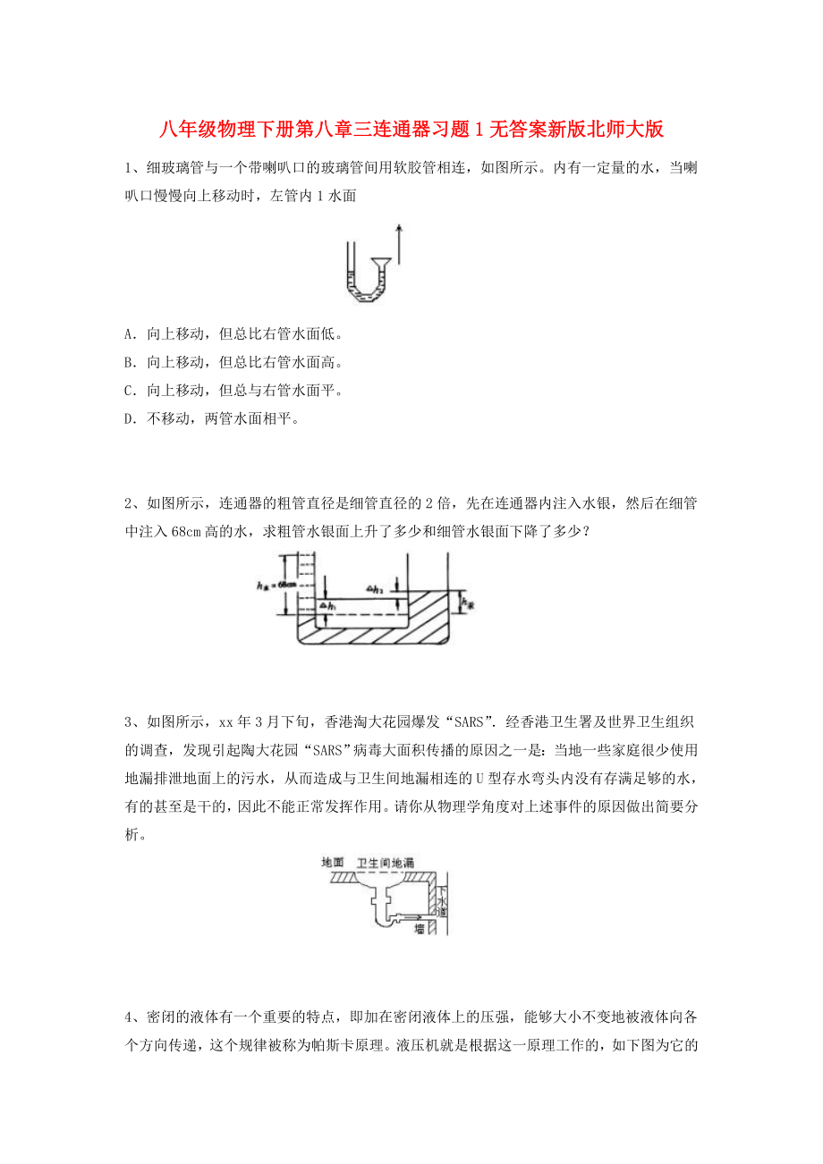 八年级物理下册第八章三连通器习题1无答案新版北师大版_第1页