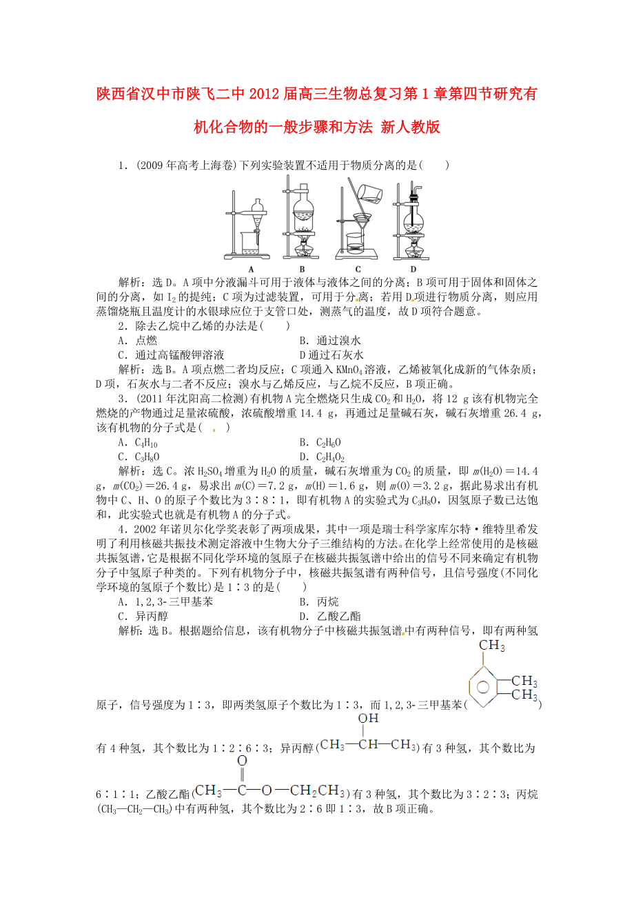 陜西省漢中市陜飛二中2012屆高三生物總復習 第1章第四節(jié) 研究有機化合物的一般步驟和方法 新人教版_第1頁