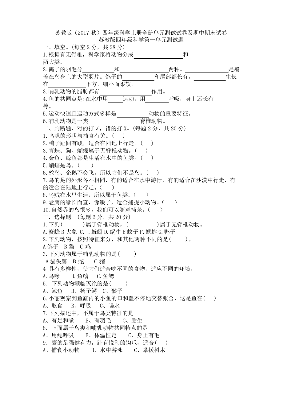 苏教版四年级 上册《科学》全册单元测试试卷及期中期末试卷_第1页