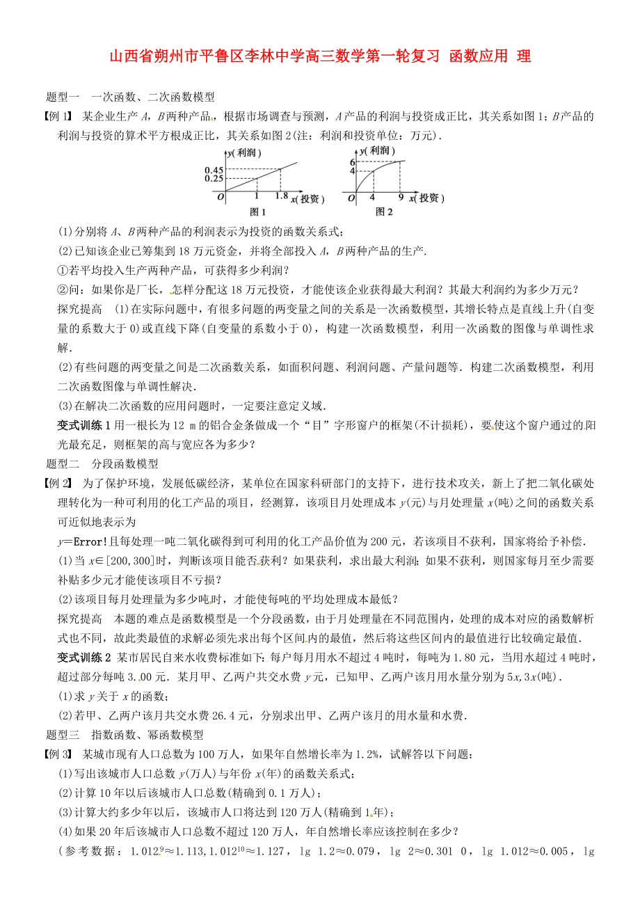 山西省朔州市平魯區(qū)李林中學高三數(shù)學第一輪復習 函數(shù)應用 理_第1頁