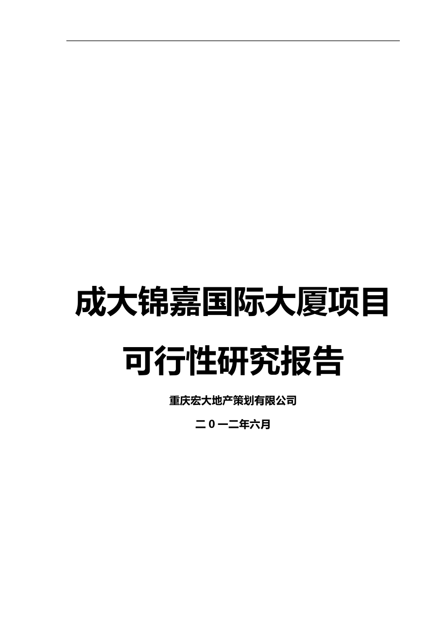 成大锦嘉国际大厦项目可行研究报告_第1页