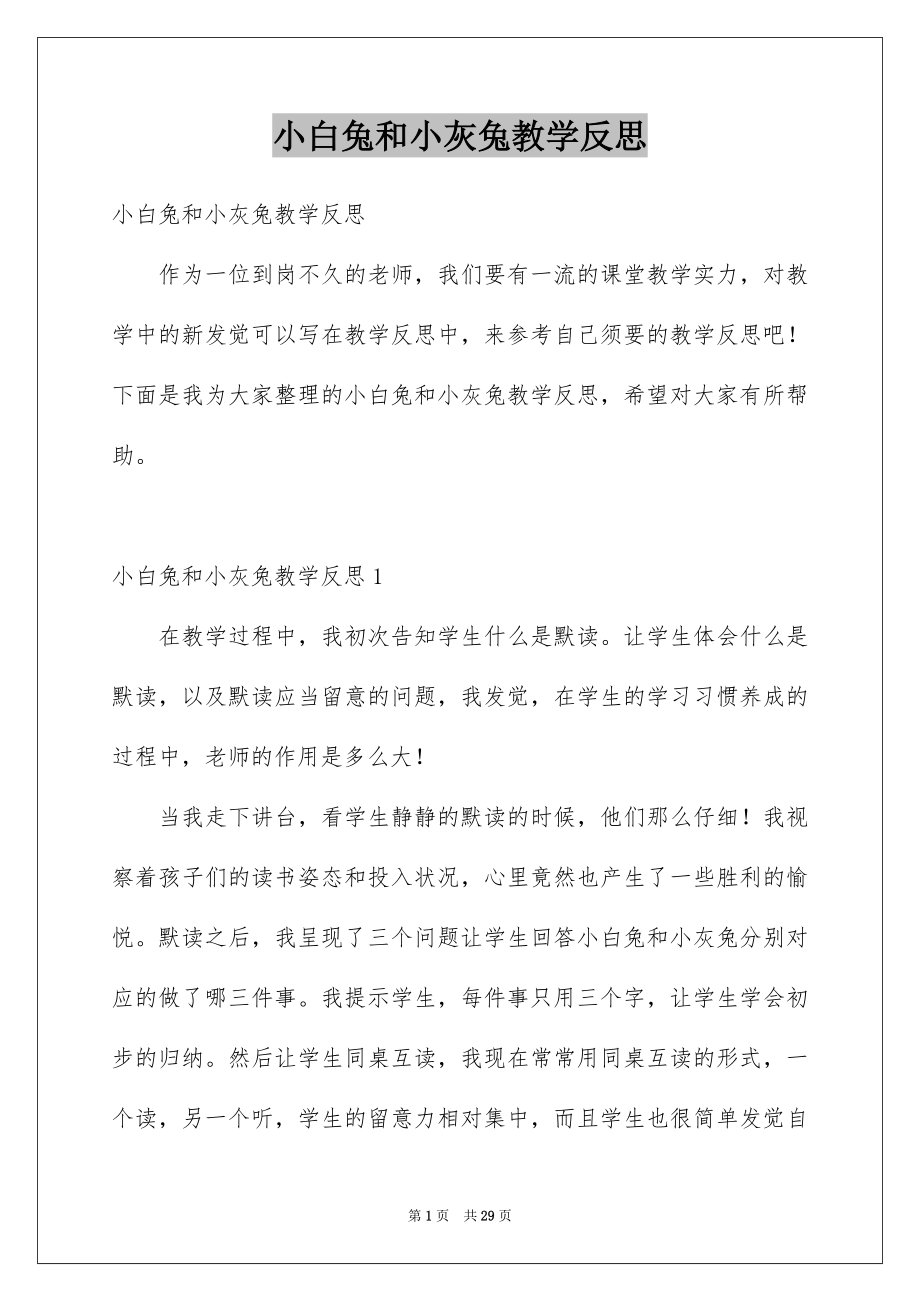 小白兔和小灰兔教学反思_第1页