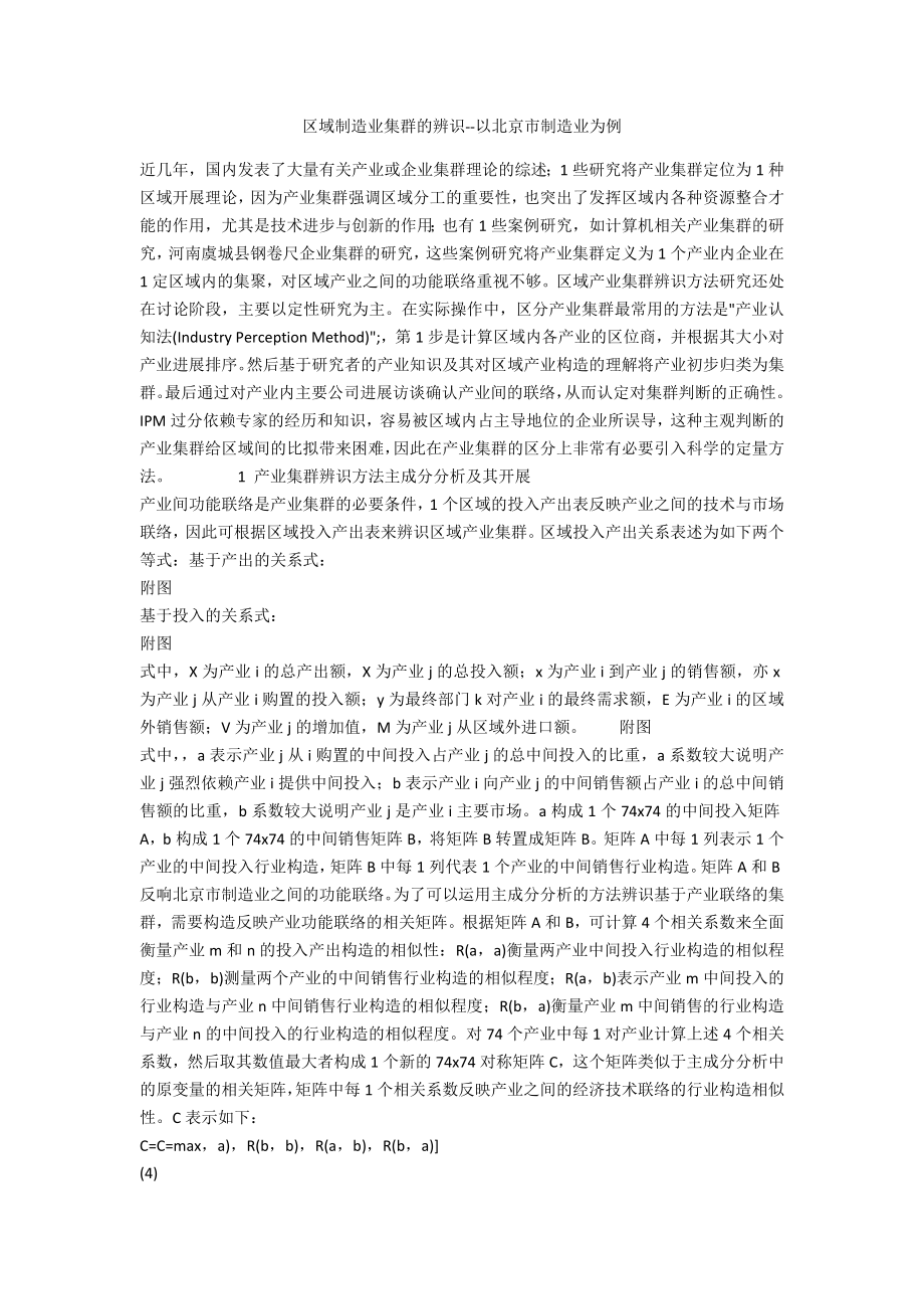 区域制造业集群的辨识以北京市制造业为例_第1页