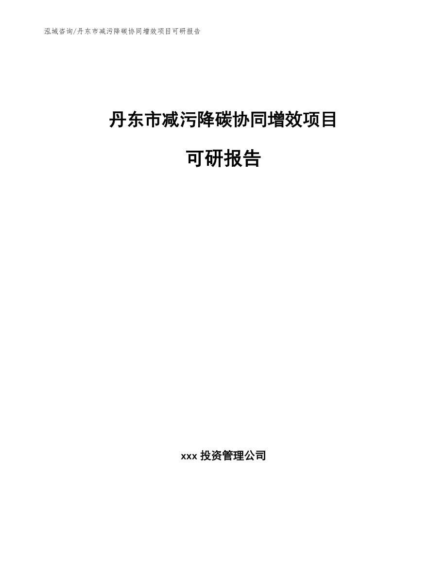 丹东市减污降碳协同增效项目可研报告_第1页