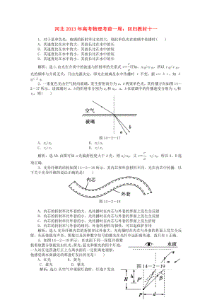 河北省2013年高考物理考前一周 回歸教材十一