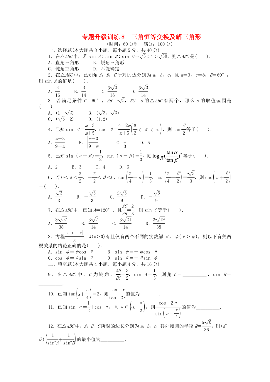 浙江省2013年高考數(shù)學(xué)第二輪復(fù)習(xí) 專題升級(jí)訓(xùn)練8 三角恒等變換及解三角形 理_第1頁(yè)