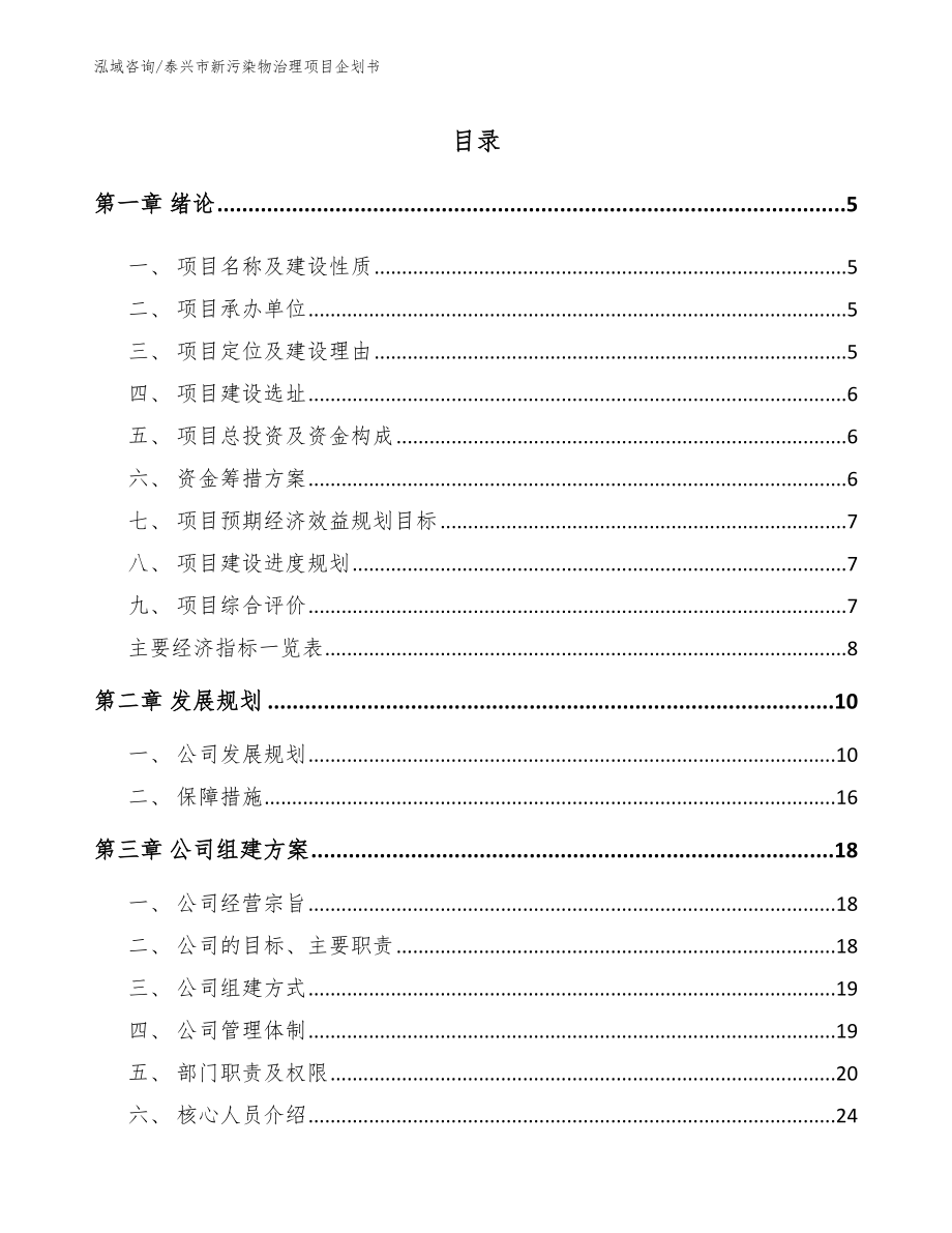 泰兴市新污染物治理项目企划书（范文模板）_第1页