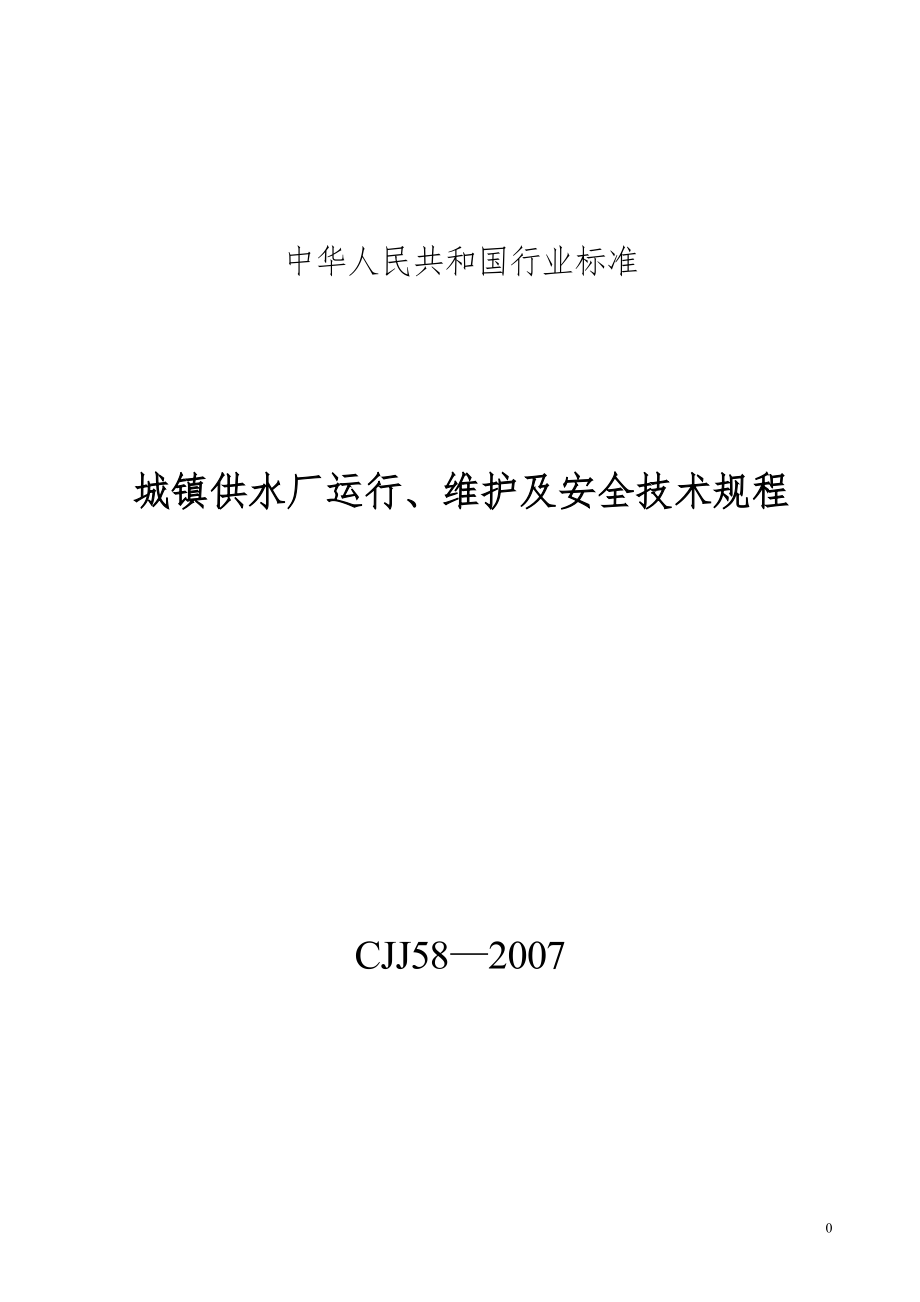 城镇供水厂运行、维护及安全技术规程_第1页