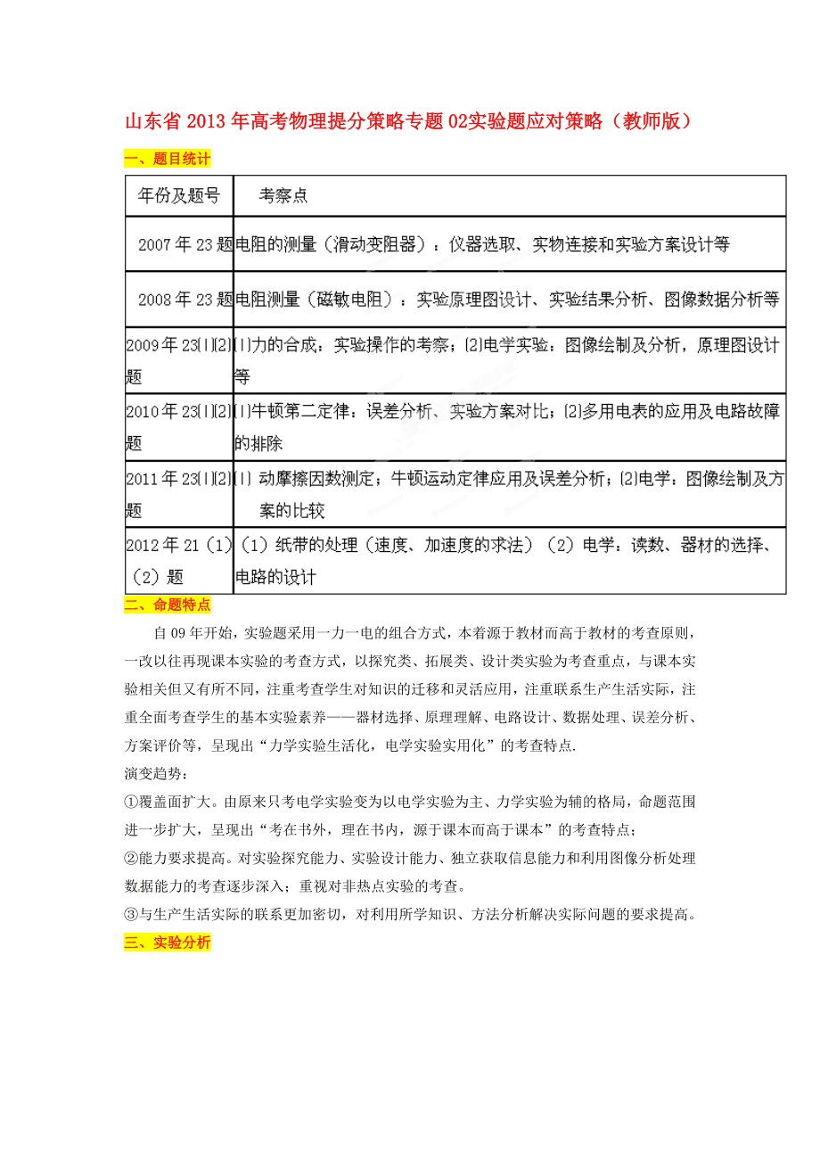 山東省2013年高考物理 提分策略 專題02 實(shí)驗(yàn)題應(yīng)對(duì)策略（教師版）_第1頁