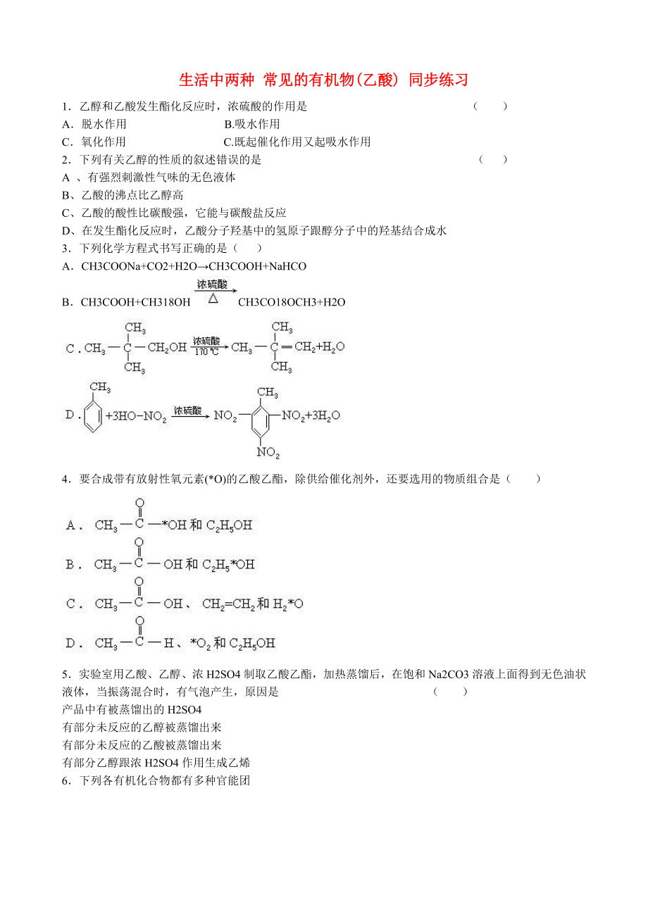 山西省運(yùn)城市運(yùn)城中學(xué)2015高中化學(xué) 第三章 第三節(jié) 生活中兩種 常見(jiàn)的有機(jī)物（乙酸）同步練習(xí)2 新人教版必修2_第1頁(yè)