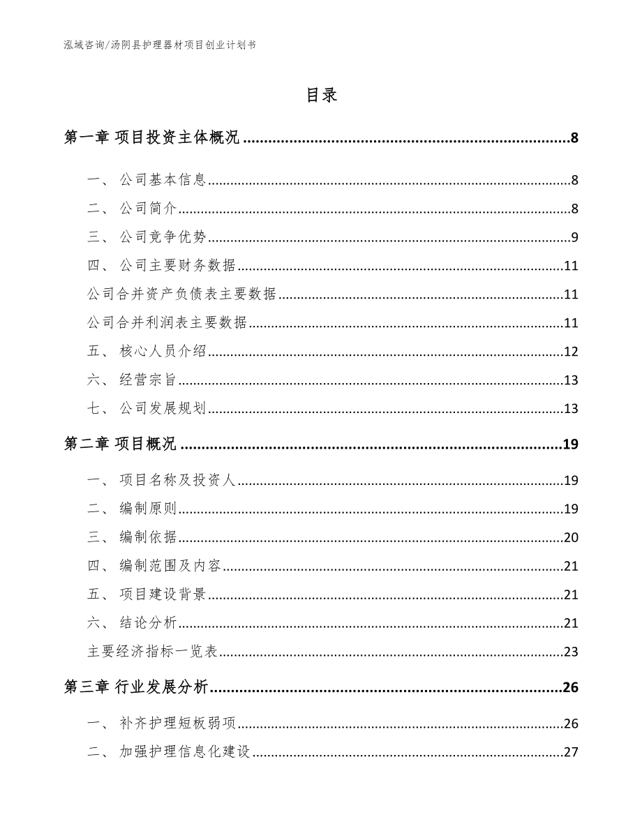 汤阴县护理器材项目创业计划书_第1页