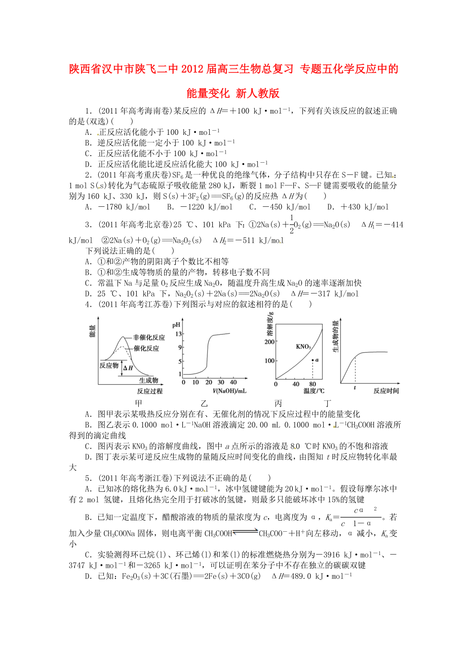 陜西省漢中市陜飛二中2012屆高三生物總復(fù)習(xí) 專題五化學(xué)反應(yīng)中的能量變化 新人教版_第1頁(yè)