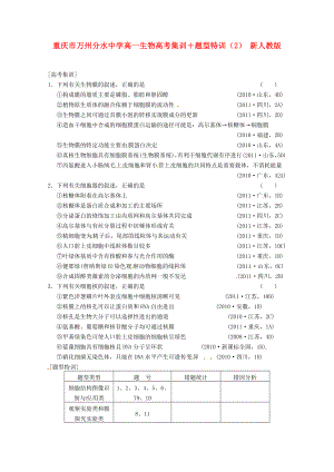 重慶市萬州分水中學(xué)高一生物 高考集訓(xùn)＋題型特訓(xùn)（2） 新人教版