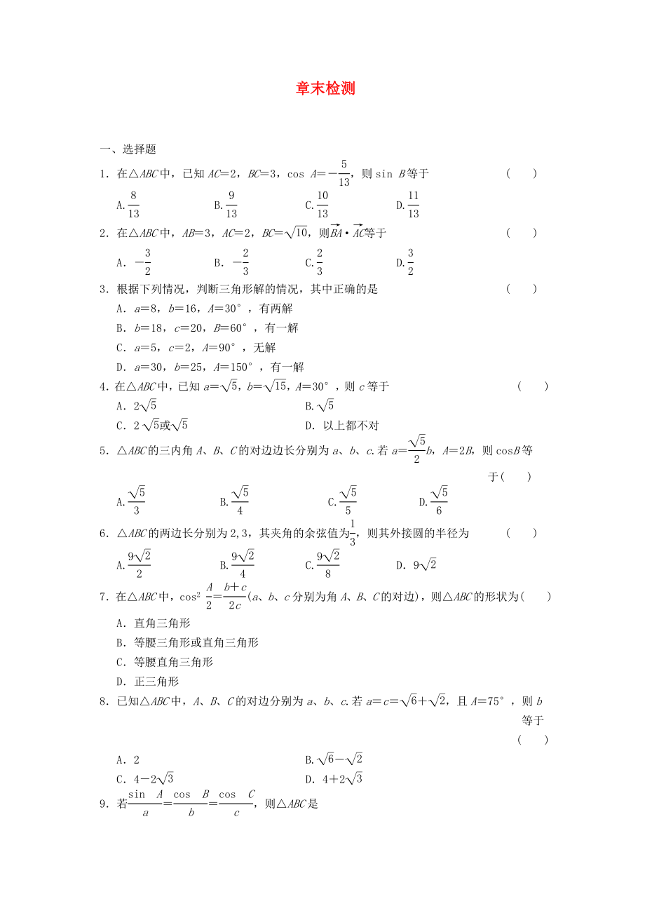 浙江省2013年高中数学 第一章章末检测 苏教版必修5_第1页