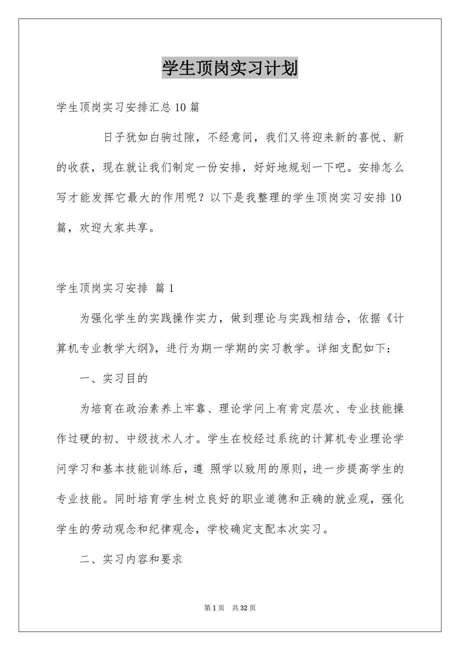 学生顶岗实习计划_第1页