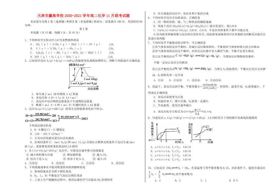 天津市瀛海学校2020-2021学年高二化学11月联考试题_第1页