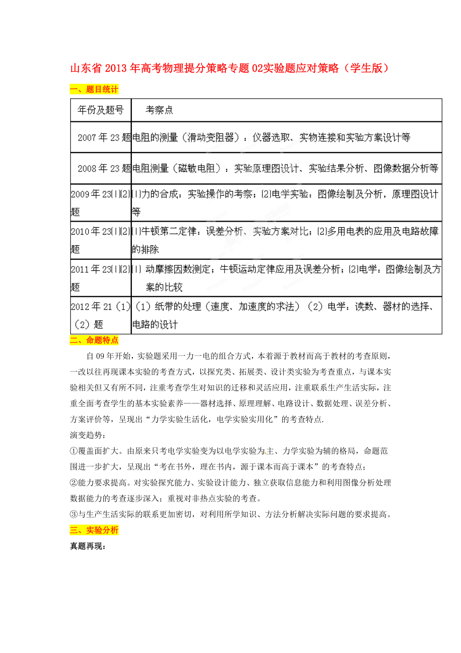 山東省2013年高考物理 提分策略 專題02 實(shí)驗(yàn)題應(yīng)對(duì)策略（學(xué)生版）_第1頁(yè)