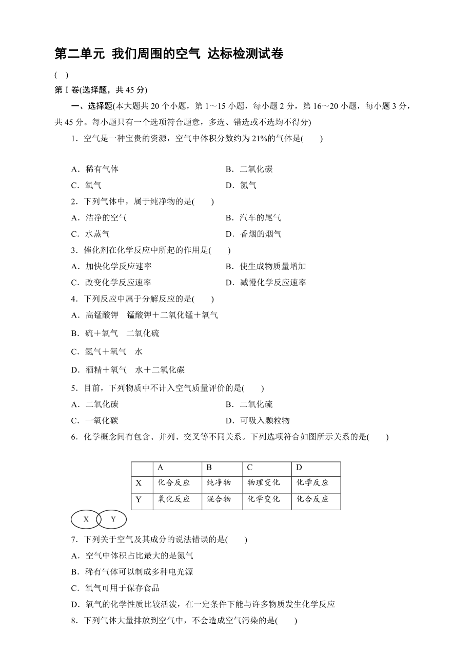 人教版化學九年級上冊 第二單元 我們周圍的空氣 達標檢測試卷 (教師版+學生版)_第1頁