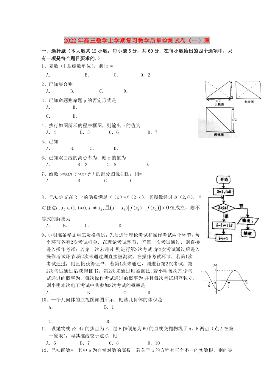 2022年高三数学上学期复习教学质量检测试卷（一）理_第1页