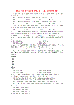 北京市西城區(qū)2014-2015學(xué)年高一物理上學(xué)期期末試題 （含解析）新人教版