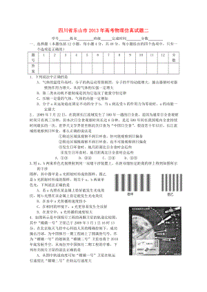 四川省樂(lè)山市2013年高考物理 仿真試題二