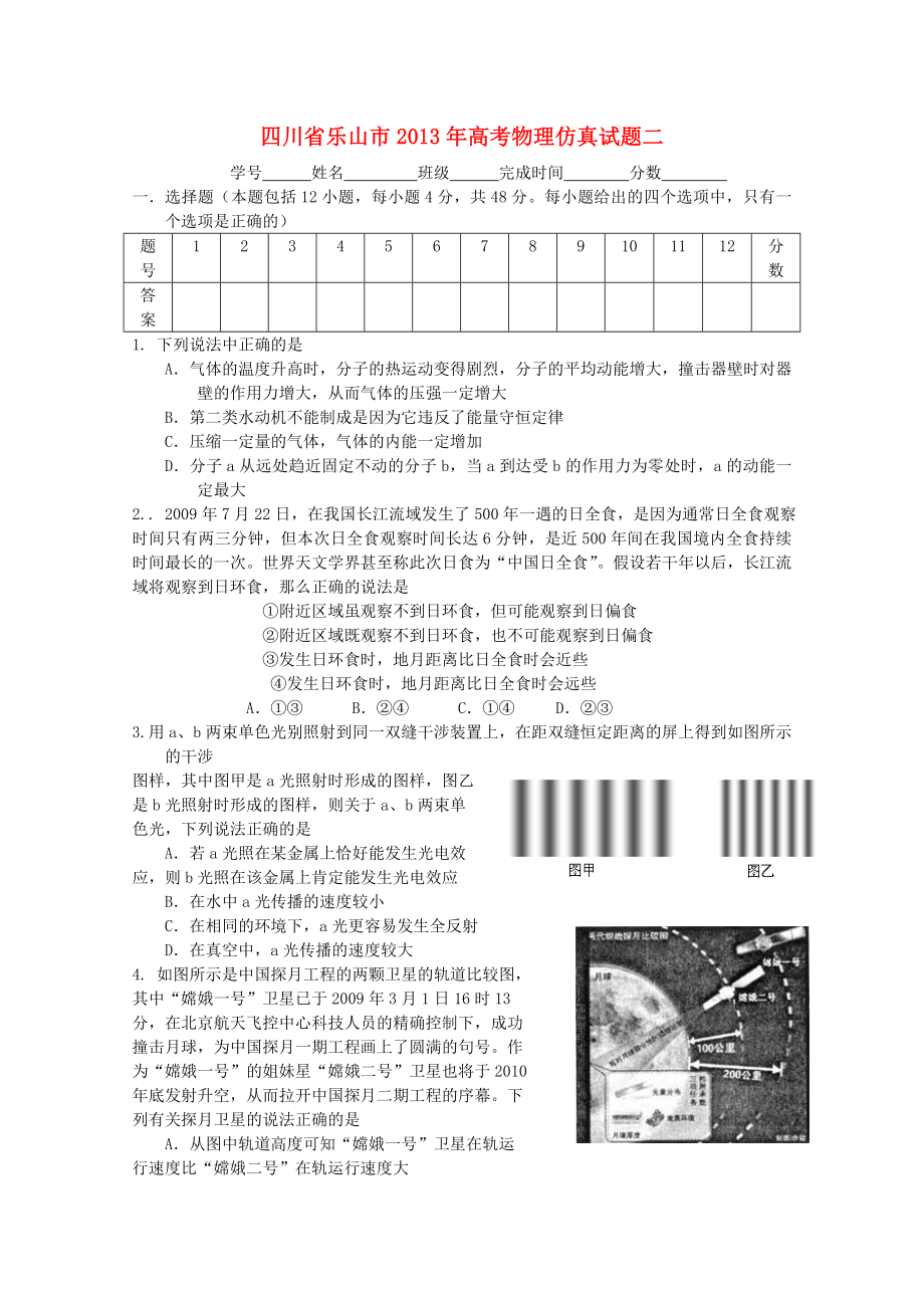 四川省樂山市2013年高考物理 仿真試題二_第1頁