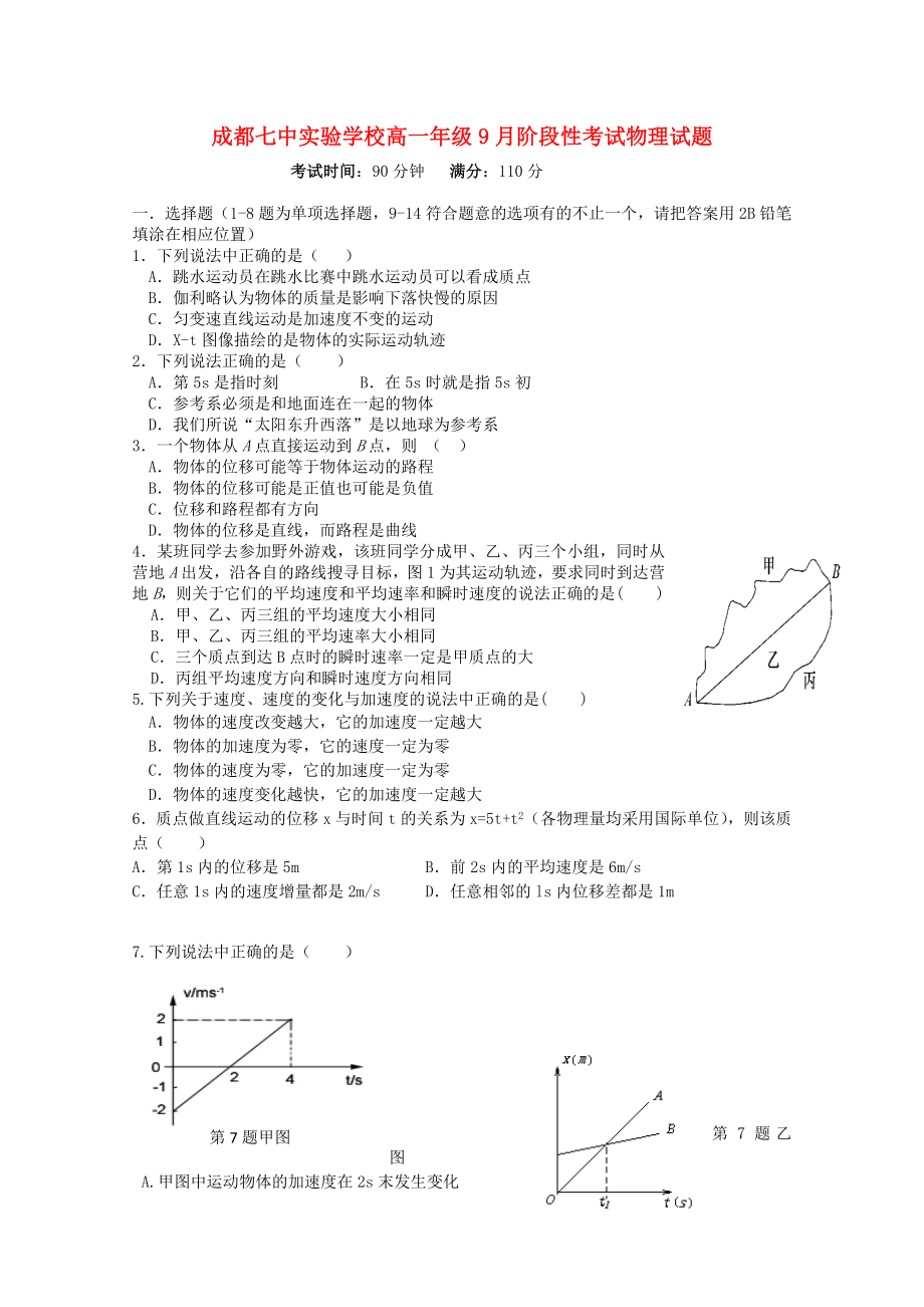 四川省成都七中实验学校2015-2016学年高一物理上学期10月月考试题_第1页