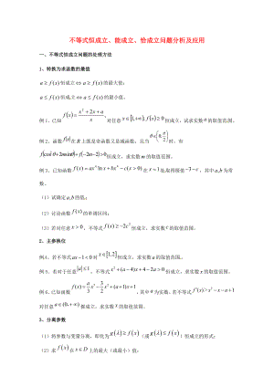 天津市2013屆高三數(shù)學(xué)總復(fù)習(xí) 模塊專題19 不等式恒成立、能成立、恰成立問題分析及應(yīng)用（學(xué)生版）