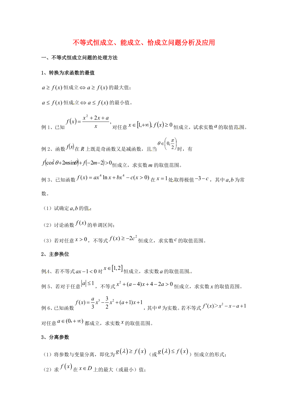 天津市2013屆高三數(shù)學總復(fù)習 模塊專題19 不等式恒成立、能成立、恰成立問題分析及應(yīng)用（學生版）_第1頁