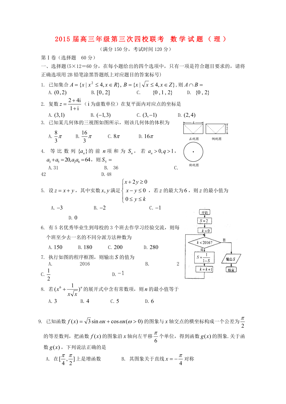 山西省2015届高三数学第三次四校联考试卷 理_第1页