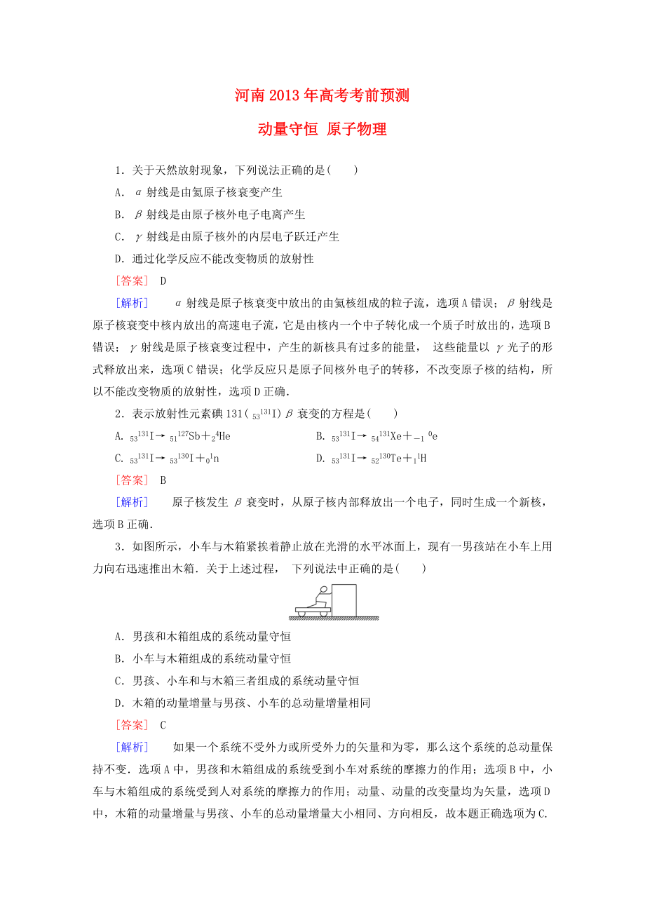 河南省2013年高考物理 考前預(yù)測 動量守恒 原子物理_第1頁