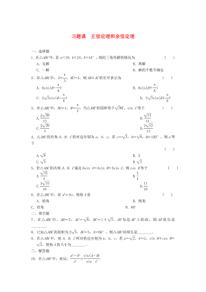 浙江省2013年高中數(shù)學(xué) 第一章習(xí)題課練習(xí) 蘇教版必修5