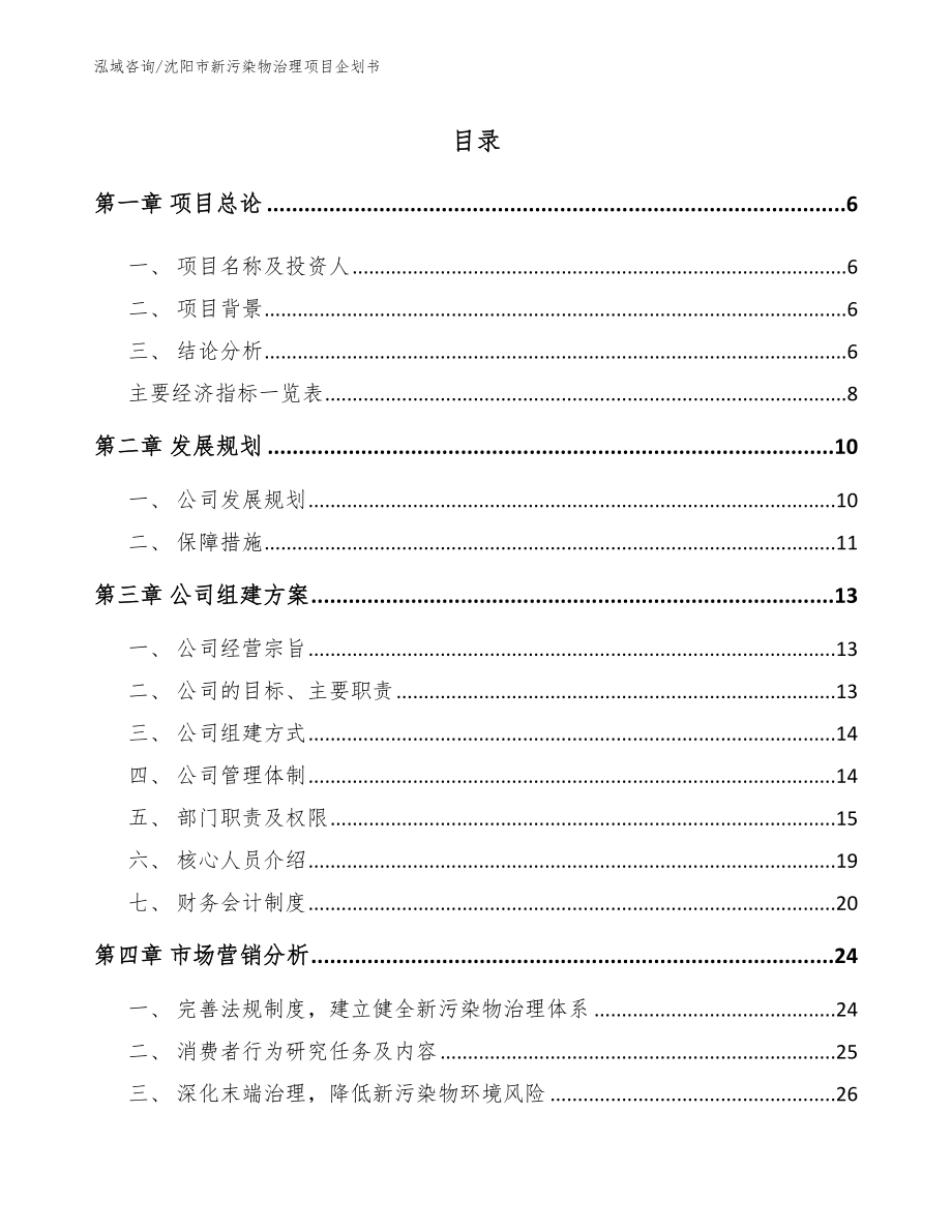 沈阳市新污染物治理项目企划书（模板参考）_第1页