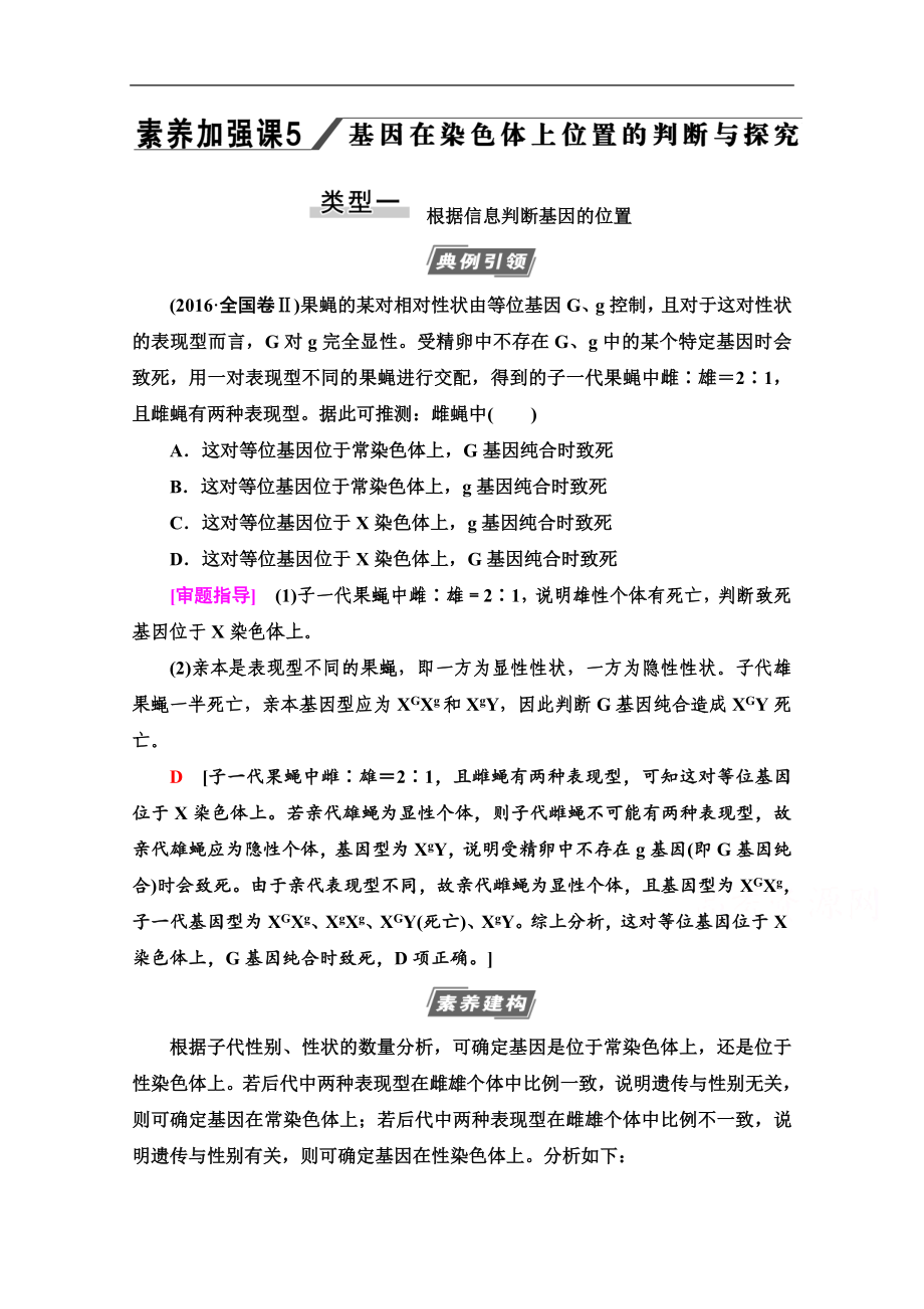 高三生物人教版一輪教師用書：必修2 第5單元 素養(yǎng)加強(qiáng)課5 基因在染色體上位置的判斷與探究 Word版含解析_第1頁(yè)