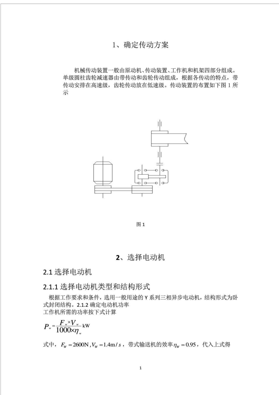 单极圆柱齿轮减速器说明书_第1页