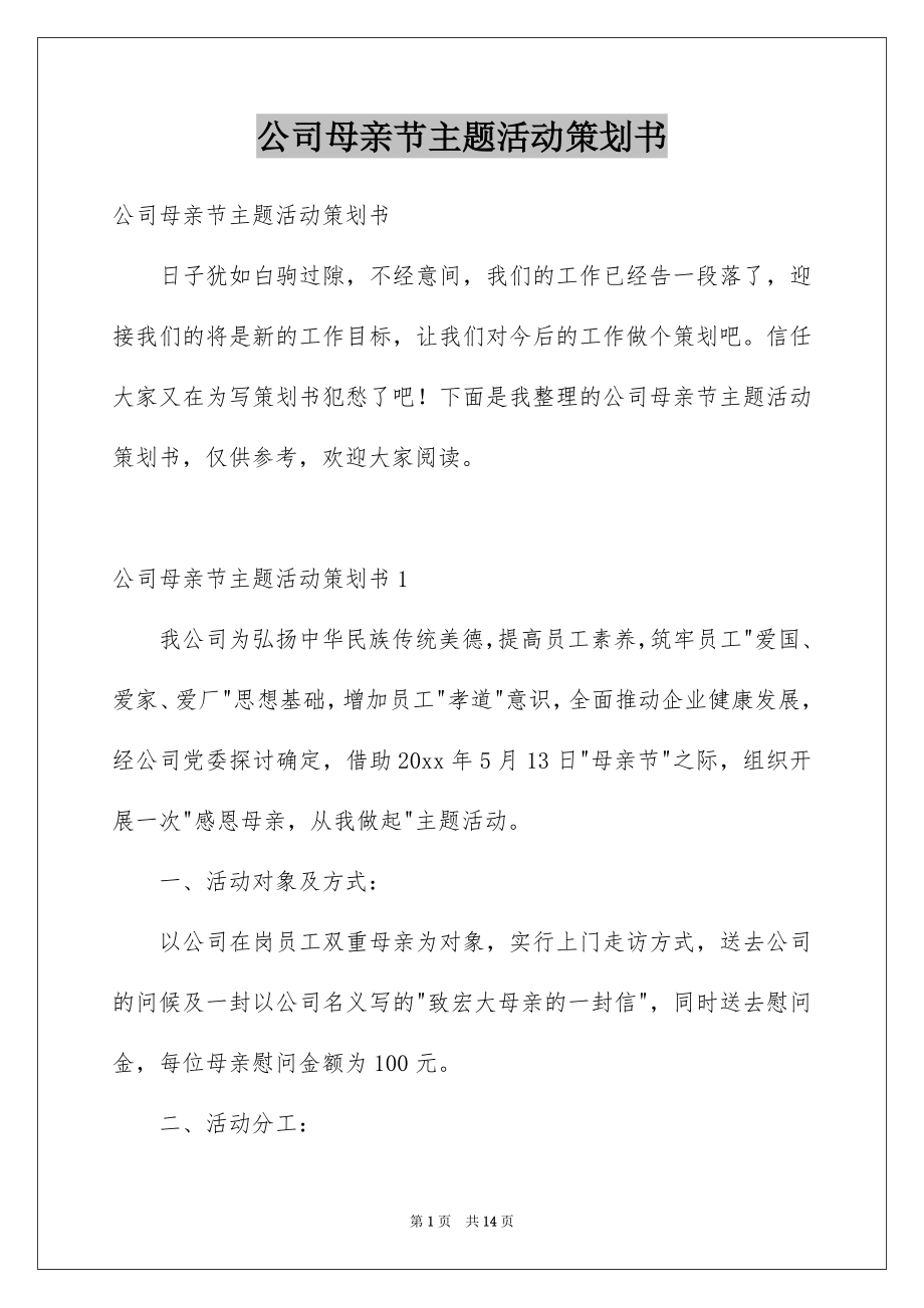 公司母亲节主题活动策划书_第1页