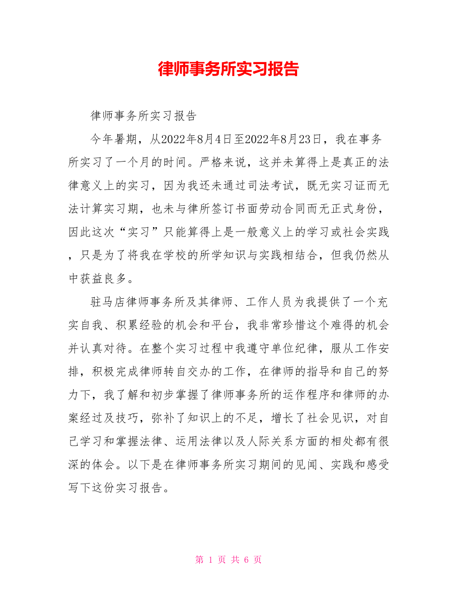 律师事务所实习报告_第1页